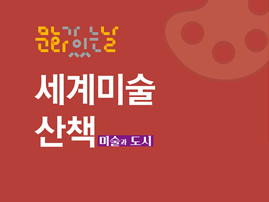 문화가 있는 날 세계미술산책 미술도시