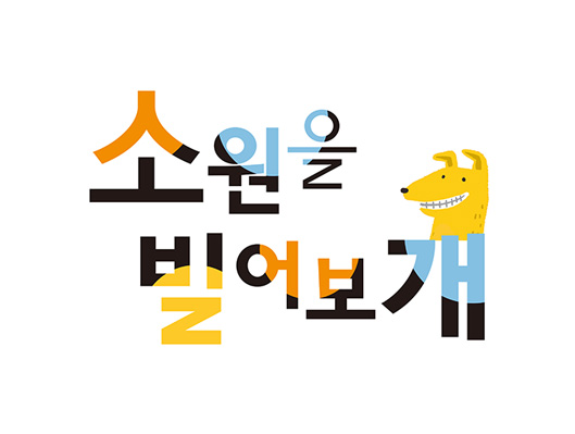 2017 제야행사 소원을 빌어보개