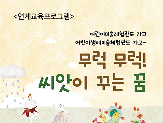 연계교육프로그램 무럭무럭 씨앗이 꾸는 꿈
