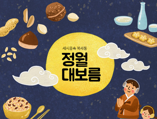 세시풍속 북새통 정월대보름