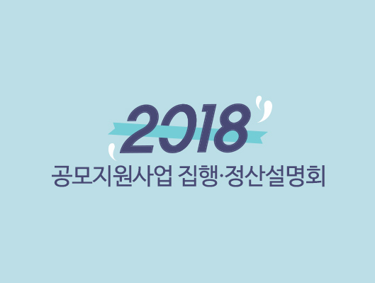 공모지원사업 집행 정산설명회