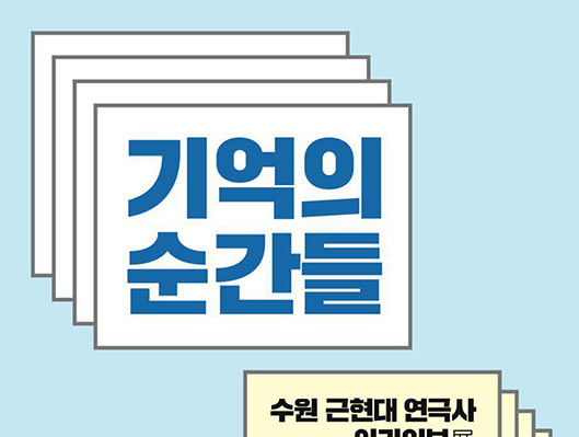 수원 근현대연극사 아카이브 기억의 순간들