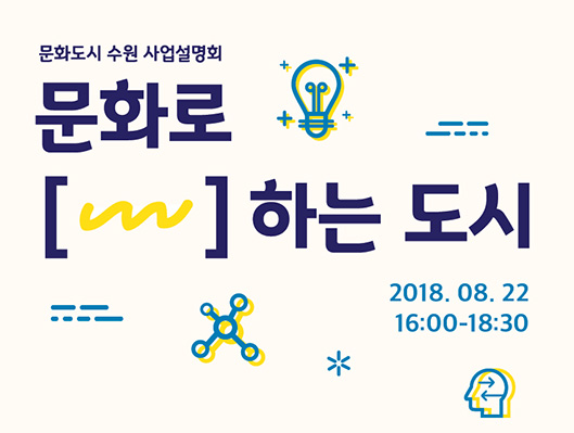 문화도시 수원 사업 설명회 문화로 [  ] 하는 도시 2018년 8월 22일 16:00~18:00