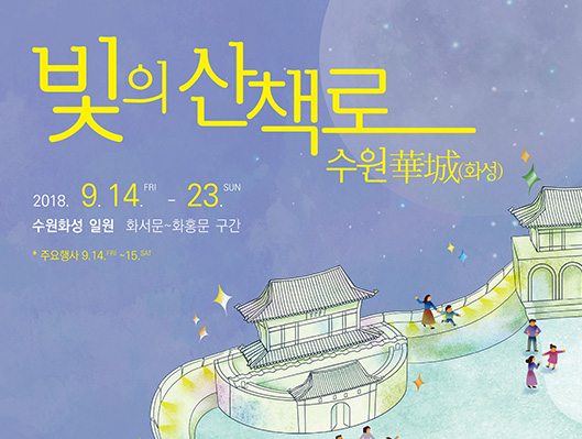 빛의 산책로, 수원화성 2018. 09. 14,(금) ~ 09. 23(일), 10일간 화서문~장안문~화홍문