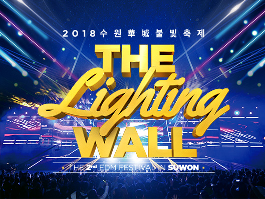 2018 수원華城불빛축제 - The Lighting Wall