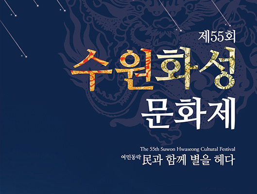 제55회 수원화성문화제