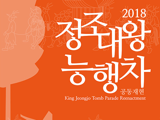 2018 정조대왕 능행차 공동재현 