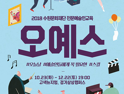 2018 전문예술인교육사업 오예스 오늘날 예술인들에게 꼭 필요한 스킬 10월 23일(화) ~ 12월 22일(토) 고색뉴지엄 경기상상캠퍼스