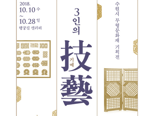 수원시 무형문화재 기획전 3인의 기예技藝