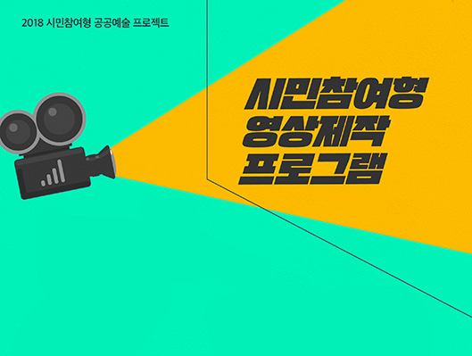 2018 시민참여형 공공예술 프로젝트 시민참여형 영상제작 프로그램