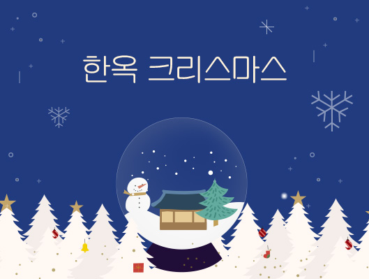 한옥기술전시관 한옥 크리스마스