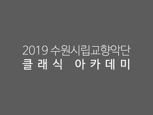 2019 수원시립교향악단 클래식 아카데미