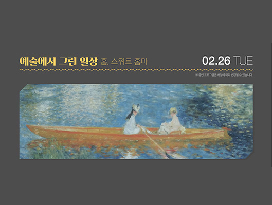 전원경의 미술관 옆 음악당 시즌4 예술에서 그린 일상 홈, 스위트 홈마 2월 26일 화요일