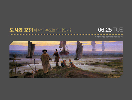 전원경의 미술관 옆 음악당 시즌4 도시와 모던 예술의 수도는 어디인가 6월 25일 화요일