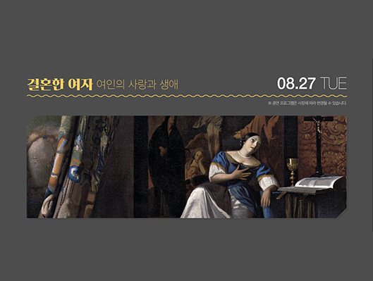 전원경의 미술관 옆 음악당 시즌4 결혼한 여자 여인의 사랑과 생애 8월 27일 화요일