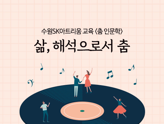수원SK아트리움 교육 춤 인문학 삶 해석으로서의 춤