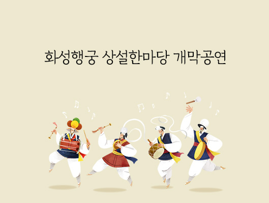 2019년 화성행궁 상설한마당 개막공연