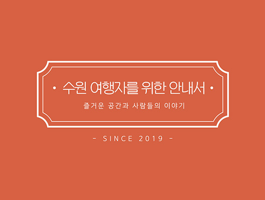 수원 여행자를 위한 안내서 즐거운 공간과 사람들의 이야기 since 2019