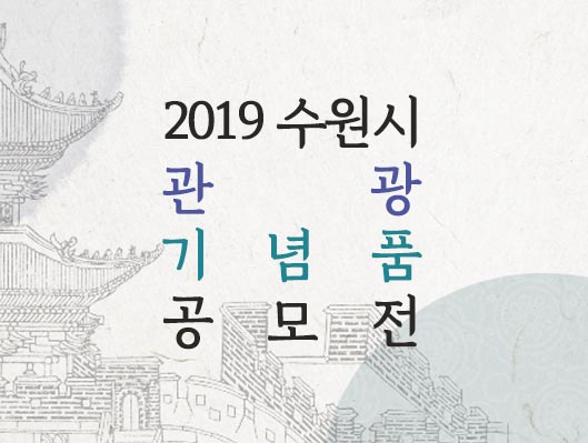 2019 수원시 관광기념품 공모전