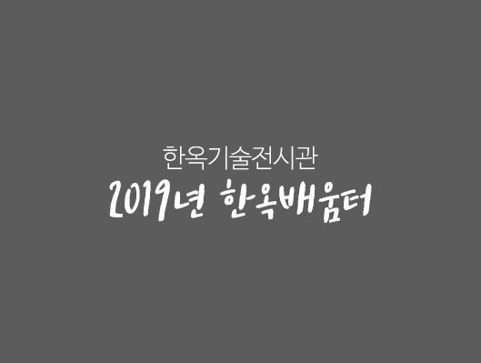 한옥기술전시관 2019년 한옥배움터 교육