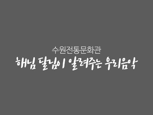 수원전통문화관 해님 달님이 알려주는 우리음악