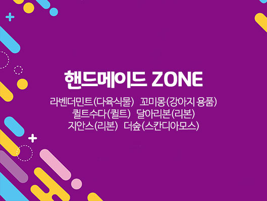 핸드메이드 Zone -라벤더민트(다육식물) -꼬미몽(강아지 용품) -퀼트수다(퀼트) -달아리본(리본) -지안스(리본) -더숲(스칸디아모스)