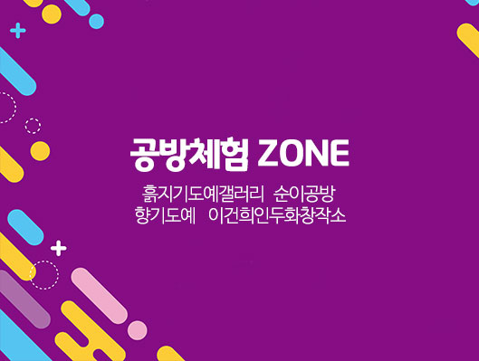 공방 체험 Zone -흙지기도예갤러리 : 주사위모양 공기돌 만들기 (체험비: 5,000원) -순이공방 : 손수건에 그리는 그림체험 (체험비 : 5,000원) -향기도예 : 도자기 목걸이, 도자기 브로치 만들기 (체험비 5,000원) -이건희인두화창작소 : 인두화 그리기 체험(체험비 5,000원)