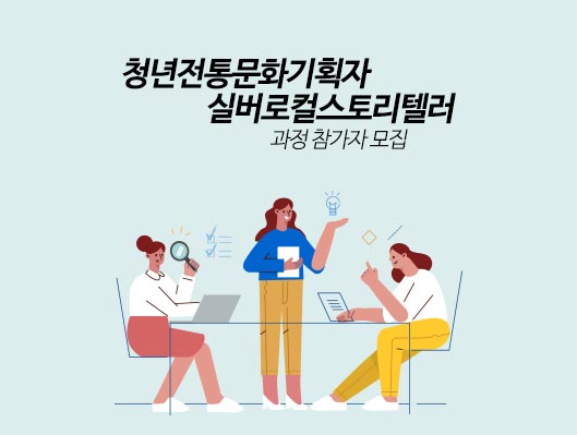 청년전통문화기획자 및 실버로컬스토리텔러 과정 참가자 모집