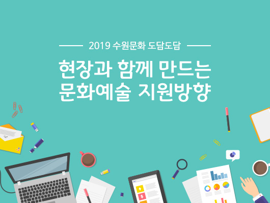 2019 수원문화 도담도담 현장과 함께 만드는 문화예술 지원방향
