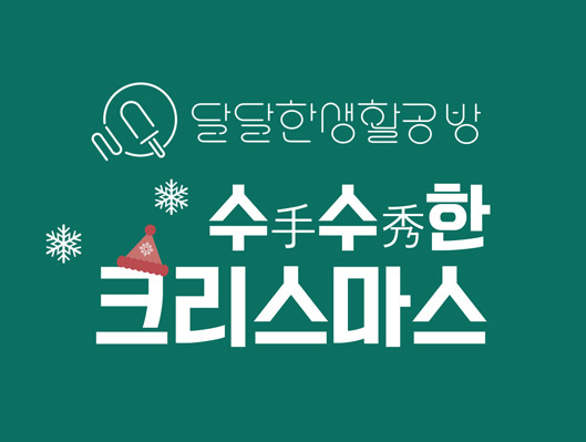 달달한 생활공방 수수한 크리스마스