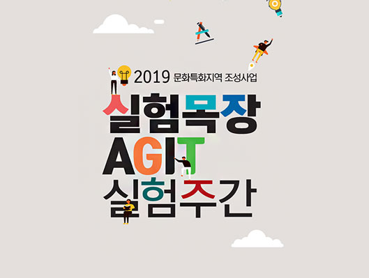 실험목장 AGIT 공간실험 프로젝트 실험주간