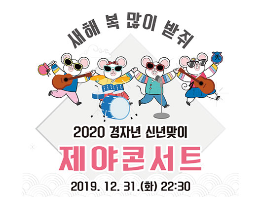새해 복 많이 받쥐 2020 경자년 신년맞이 제야콘서트 2019년 12월 31일 화요일 22시 30분 화성행궁 광장