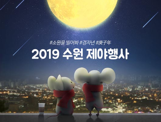 소원을빌어봐 경자년 庚子年 2019 제야행사 