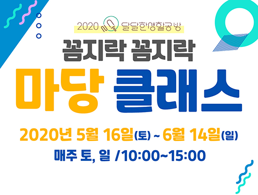 2020 달달한 생활공방 꼼지락꼼지락 마당클래스 2020년 5월 16일부터 6월 14일까지 매주 토일요일 10:00~15:00