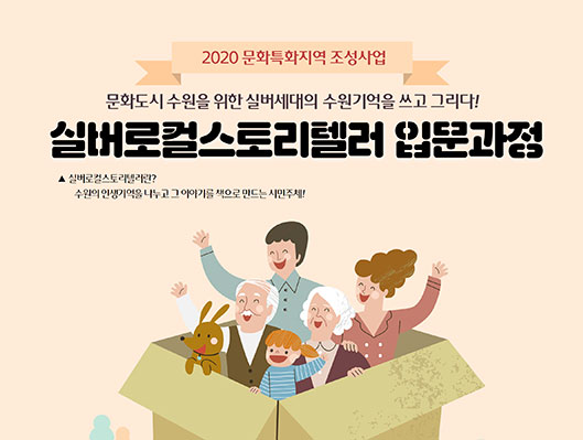 2020 문화특화지역조성사업 문화도시 수원을 위한 실버세대의 수원 기억을 쓰고 그리다! 실버로컬스토리텔러 입문과정