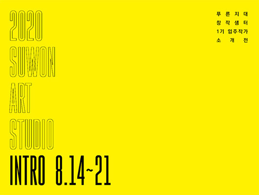 수원아트스튜디오 푸른지대창작샘터 1기 입주작가 소개전 Intro
