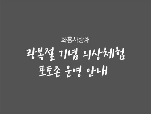 화홍사랑채 광복절 기념 의상체험 및 포토존 운영 안내 
