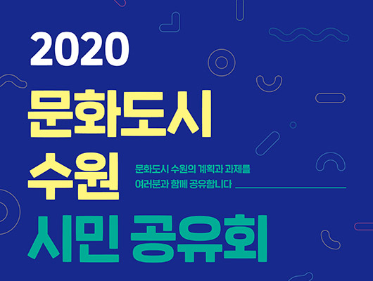 2020 문화도시 수원 시민 공유회 