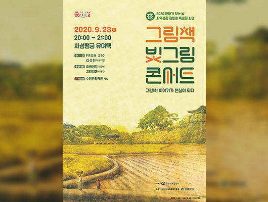 2020 문화가 있는 날 지역문화콘텐츠특성화사업 그림책 빛그림 콘서트 그림책 이야기가 현실이 되다 2020년 9월 23일 수요일 20:00~21:00 화성행궁 유여택