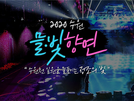2020 수원 믈 빛 향연 수원천 일원을 물들이는 정조의 빛