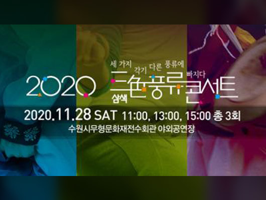 2020 세가지 각기 다른 풍류에 빠지다 삼색 풍류 콘서트. 2020.11.28 SAT 11:00, 13:00, 15:00 총 3회. 수원시무형문화재전수회관 야외공연장