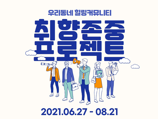 우리동네 힐링커뮤니티 <취향존중 프로젝트>