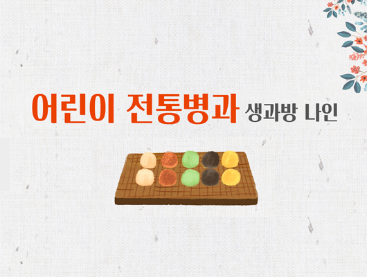 전통식생활체험관 일일 체험 프로그램 <어린이 수라학교_생과방 나인> 