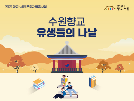 향교ㆍ서원 문화재 활용 사업 <수원향교 유생들의 나날>