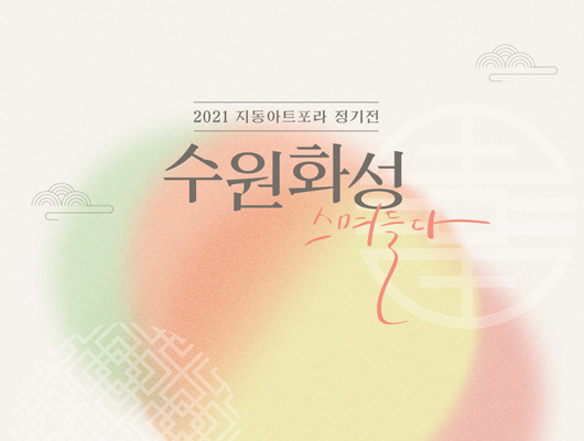 2021 지동아트포라 정기전 수원화성 스며들다