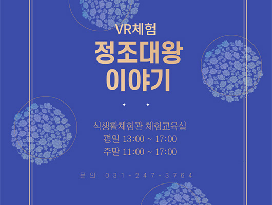 VR체험 정조대왕 이야기 식생활체험관 체험교육실 평일 13:00~17:00 주말 11:00~17:00 문의 031-247-3764