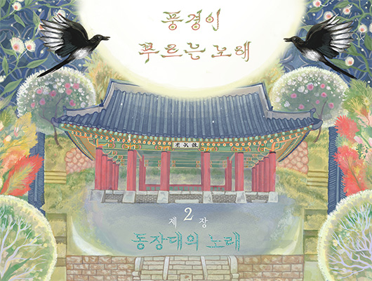 <풍경이 부르는 노래> 제2장 동장대의 노래