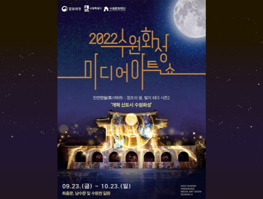 2022 수원화성 미디어아트쇼 시즌2