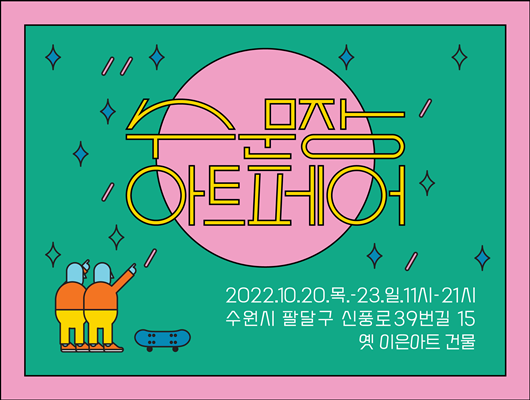 수문장 아트페어 2022.10.20.목.-23.일.11시-21시 수원시팔달구 신풍로39번길 15 옛 이은아트 건물