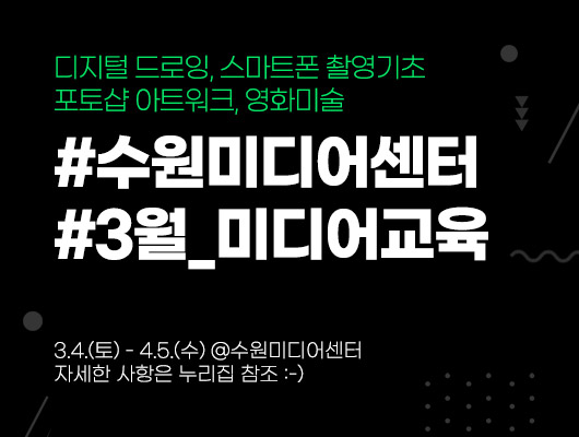 수원미디어센터 3월 미디어교육